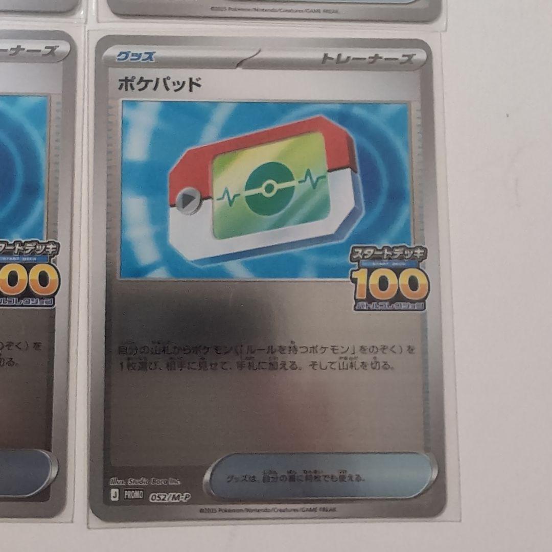 ポケモンカード　ポケパッド　スタートデッキ100 でたとこバトル プロモ 4枚