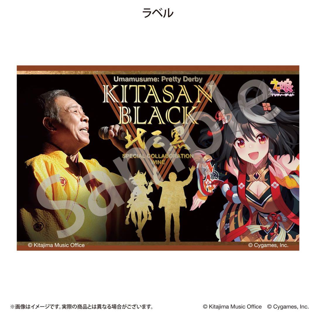 ウマ娘 プリティーダービー　キタサンブラック　スペシャルコラボレーションワイン