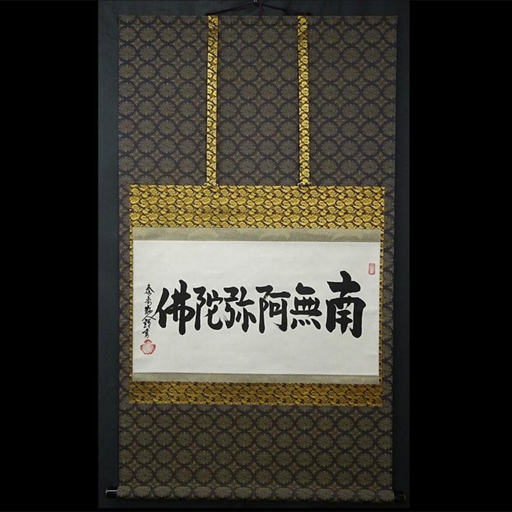 【真作】大幅掛軸 大平泰庵『六字名号』紙本 肉筆 共箱付 掛け軸 g060515