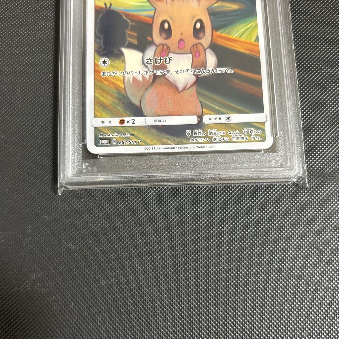 ムンクイーブイ　psa9