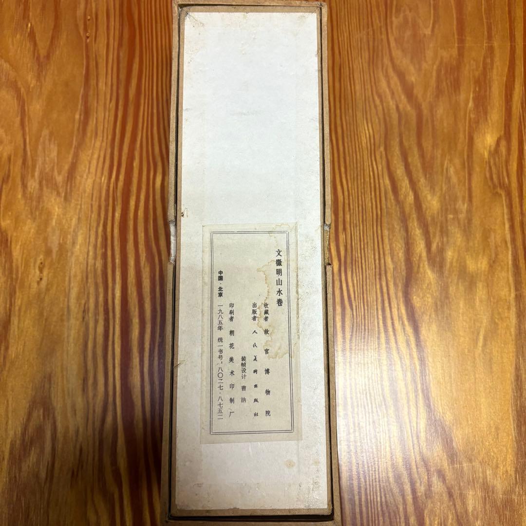 文徴明 山水巻 人民美術出版社 1985年 北京 故宮博物院 復刻版 巻物