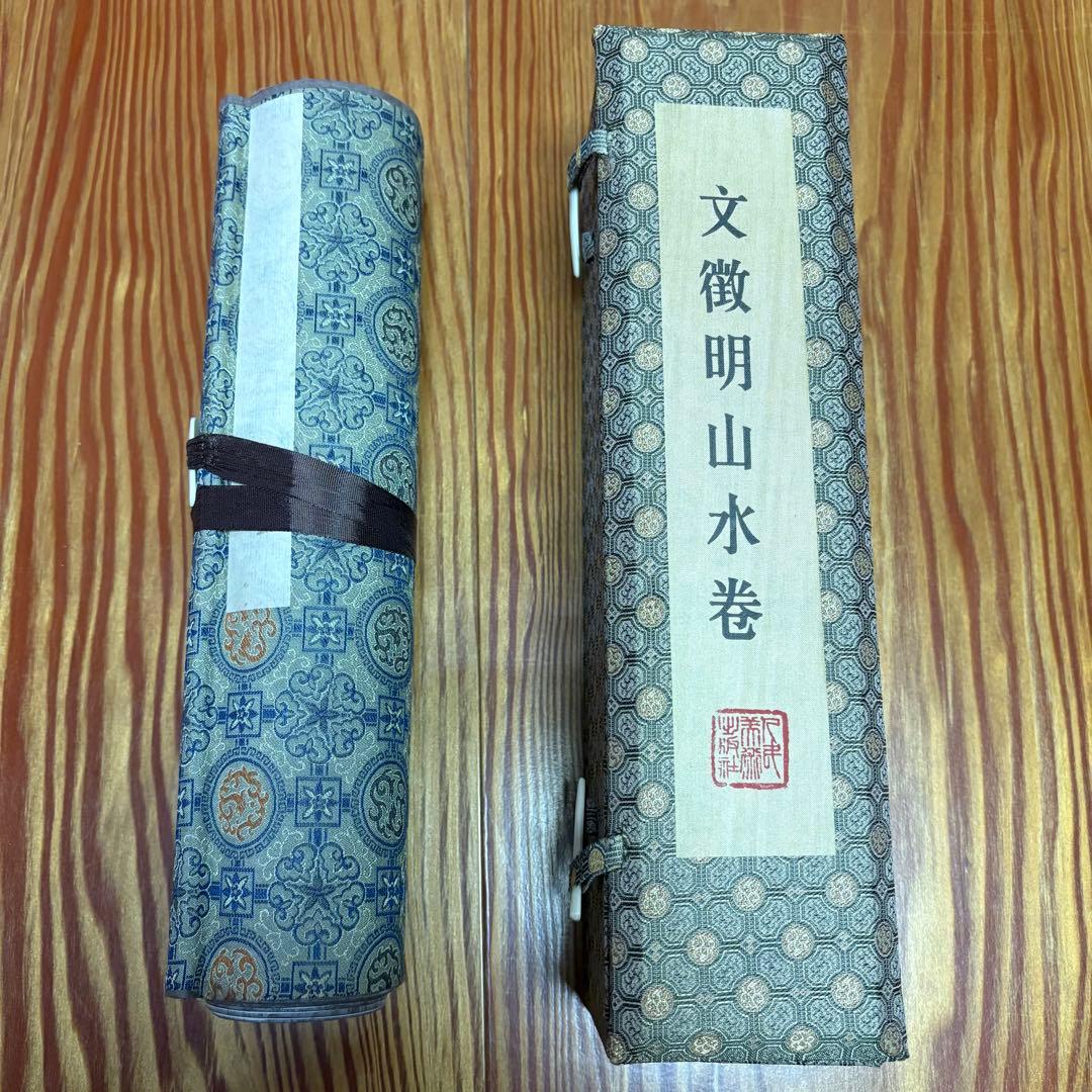 文徴明 山水巻 人民美術出版社 1985年 北京 故宮博物院 復刻版 巻物