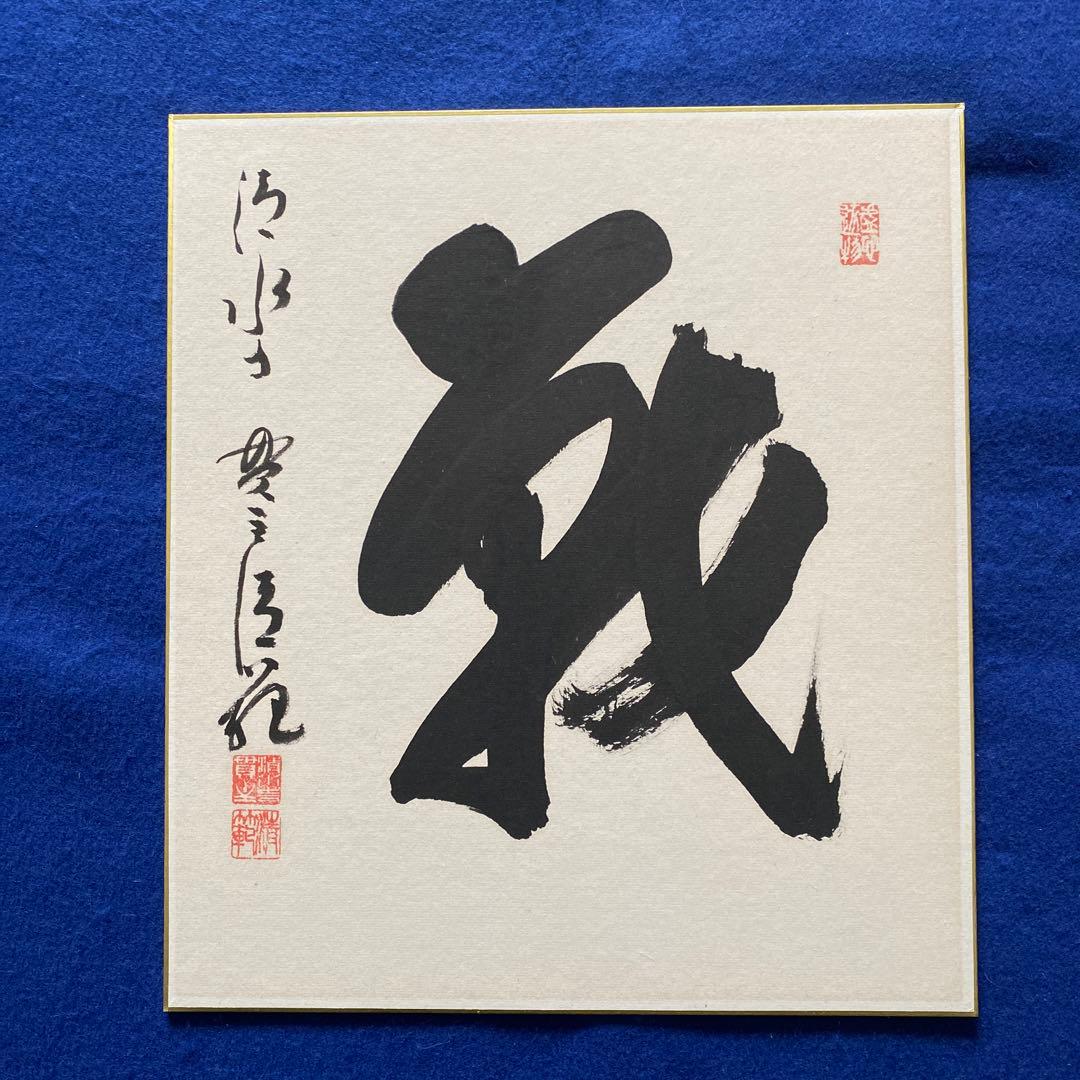 今年の漢字は？　清水寺　森清範　2022年「戦」　平和を願って
