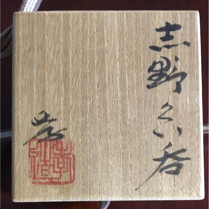 新品未使用品 人間国宝 加藤孝造 志野焼ぐい呑