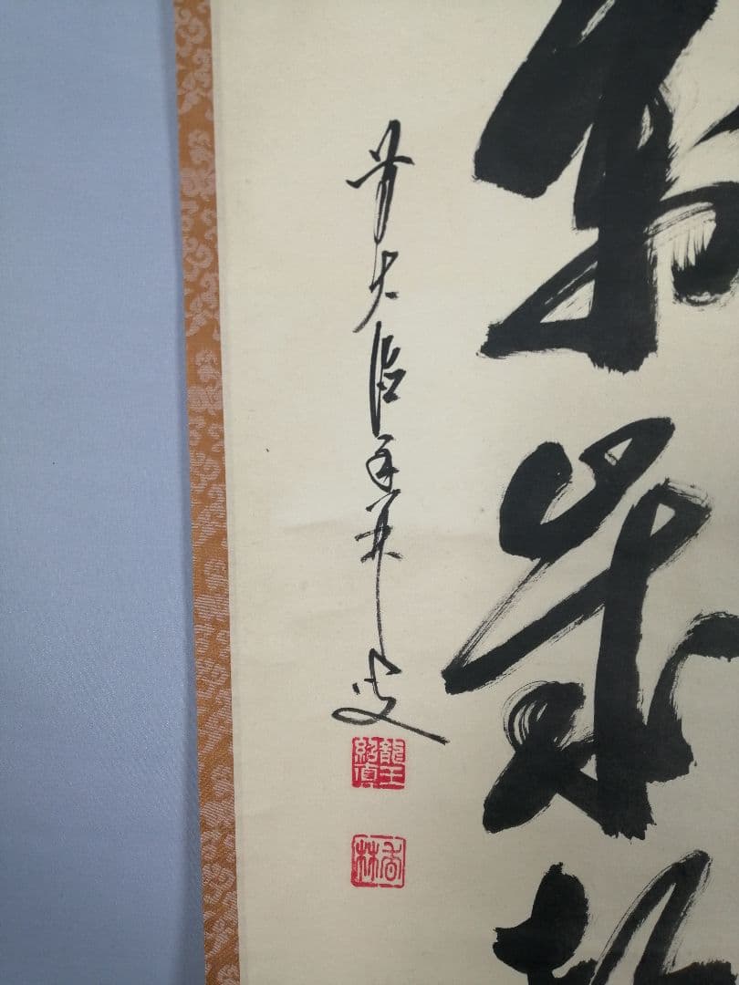 【茶道具】 大徳寺 大橋香林和尚筆 軸　一行「山呼萬歳聲」茶掛　掛軸　軸B961