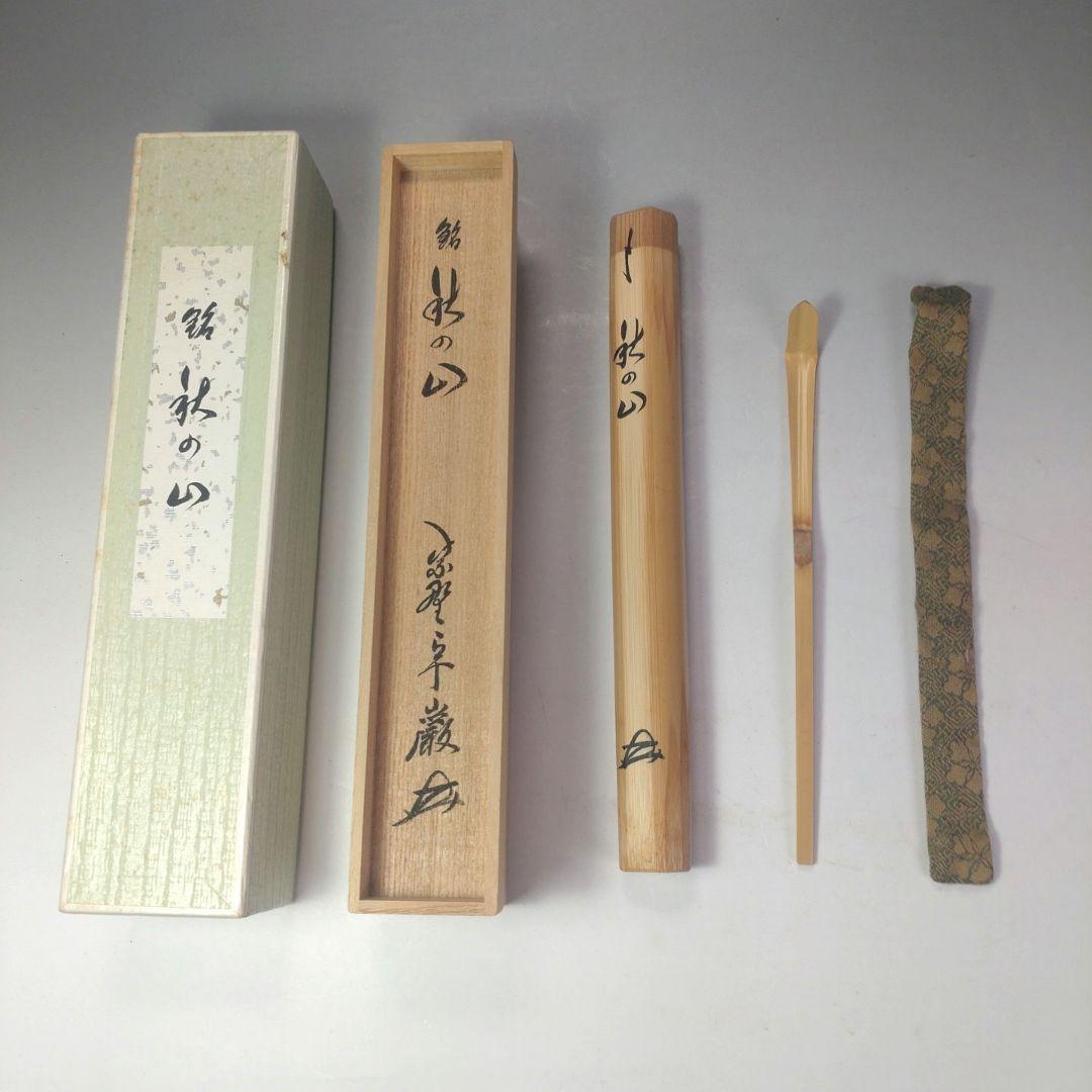 イ98 茶杓『大徳寺　小堀卓巌　極箱』『銘　秋の山　竹茶杓』茶道具