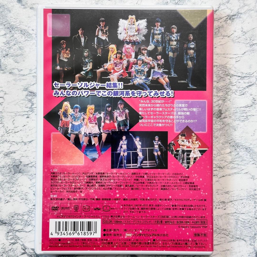 '97ウインタースぺシャルミュージカル 美少女戦士セーラームーン DVD セル版