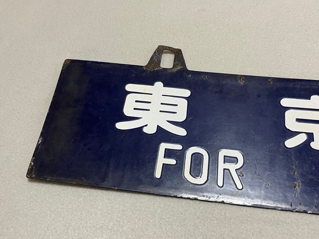 鉄道部品　サボ　東京行/大阪行