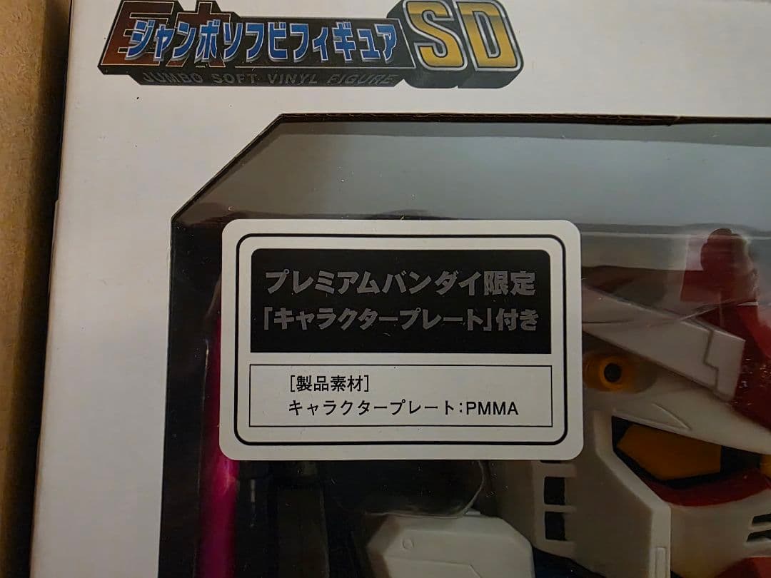 ジャンボソフビフィギュアSD　RX-78-2ガンダム プレバン限定 プレート付