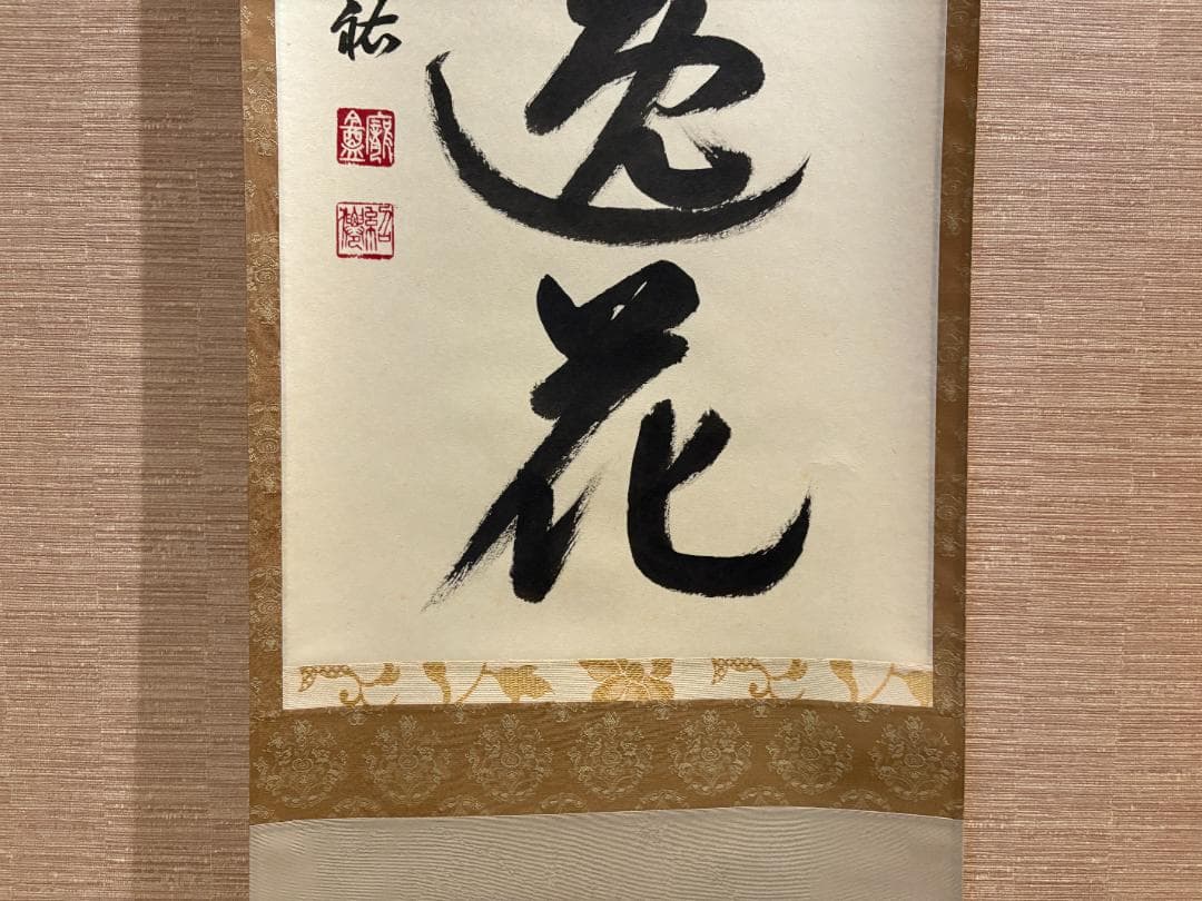 大徳寺　久裕筆　茶掛軸　一行　風露新香隠逸花　茶道具