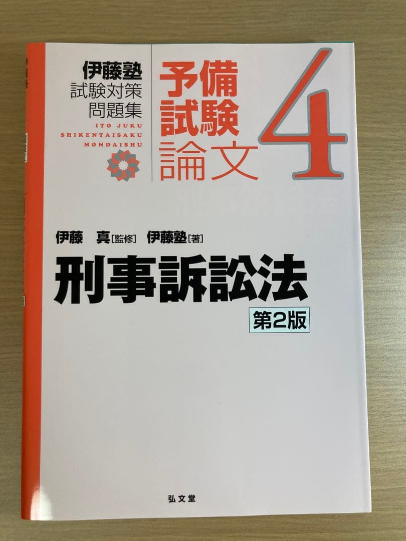 伊藤塾試験対策問題集 予備試験論文９冊セット