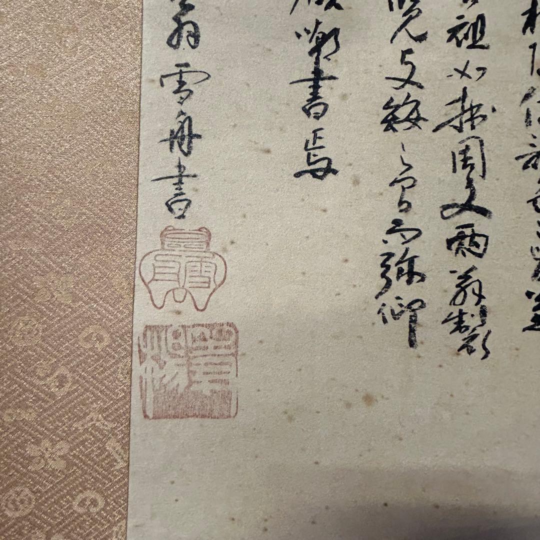 雪舟筆 等楊 山水画 行書 掛軸 肉筆 紙本 解説書付き 2重箱 日本古美術