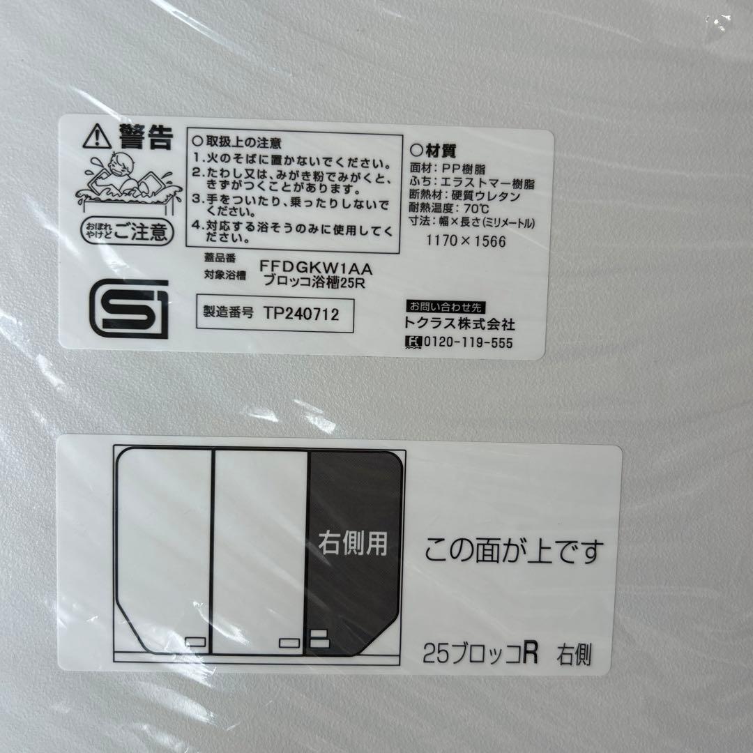 トクラス　風呂蓋　新品　FFDGKW1AA ブロッコ浴槽25R対象