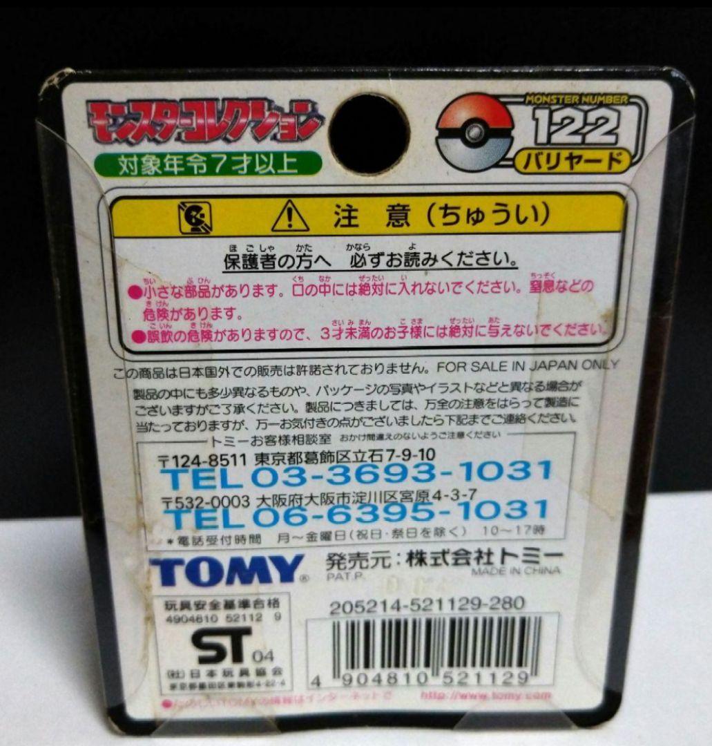 d*9様 ポケモン モンコレTOMY製 バリヤード 未開封
