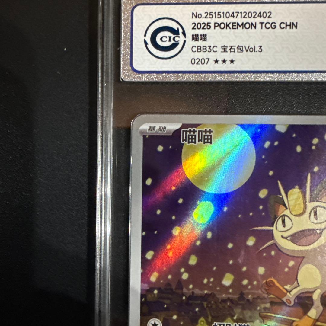 2025 ポケモンカード 中国CBB3C 宝石包Vol.3 ニャースAR