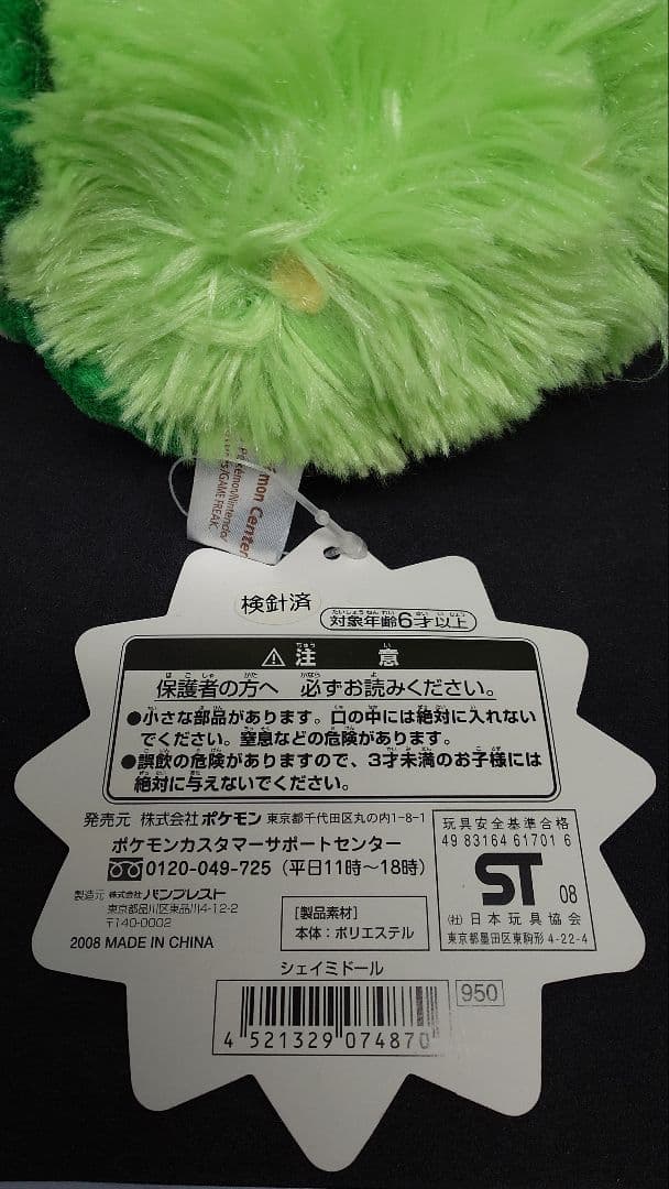ポケドール シェイミ 紙タグ付き ポケモン ぬいぐるみ