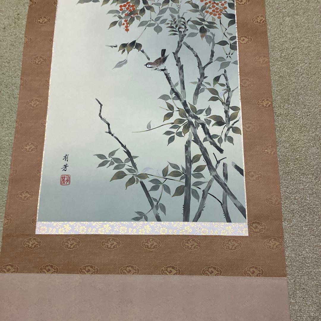 掛け軸　有芳　南天
