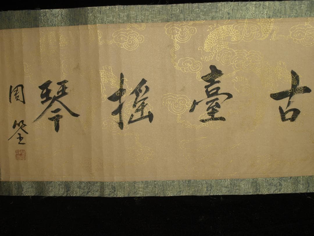 骨董市仕入れ品　中国明時代の掛軸　王宝作 激安骨董品　 BD421A8-2
