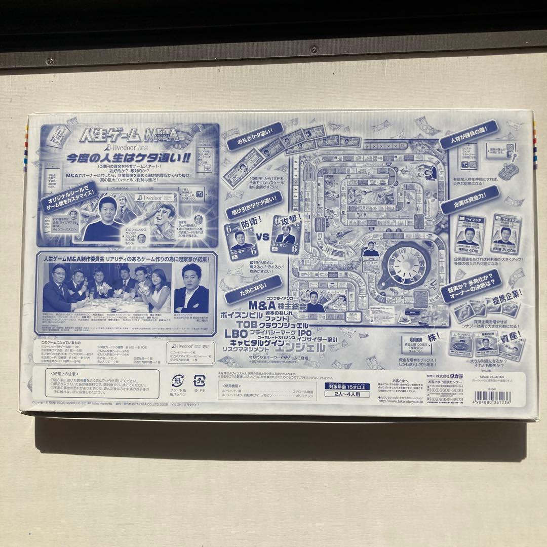 人生ゲーム M&A スペシャルエディション