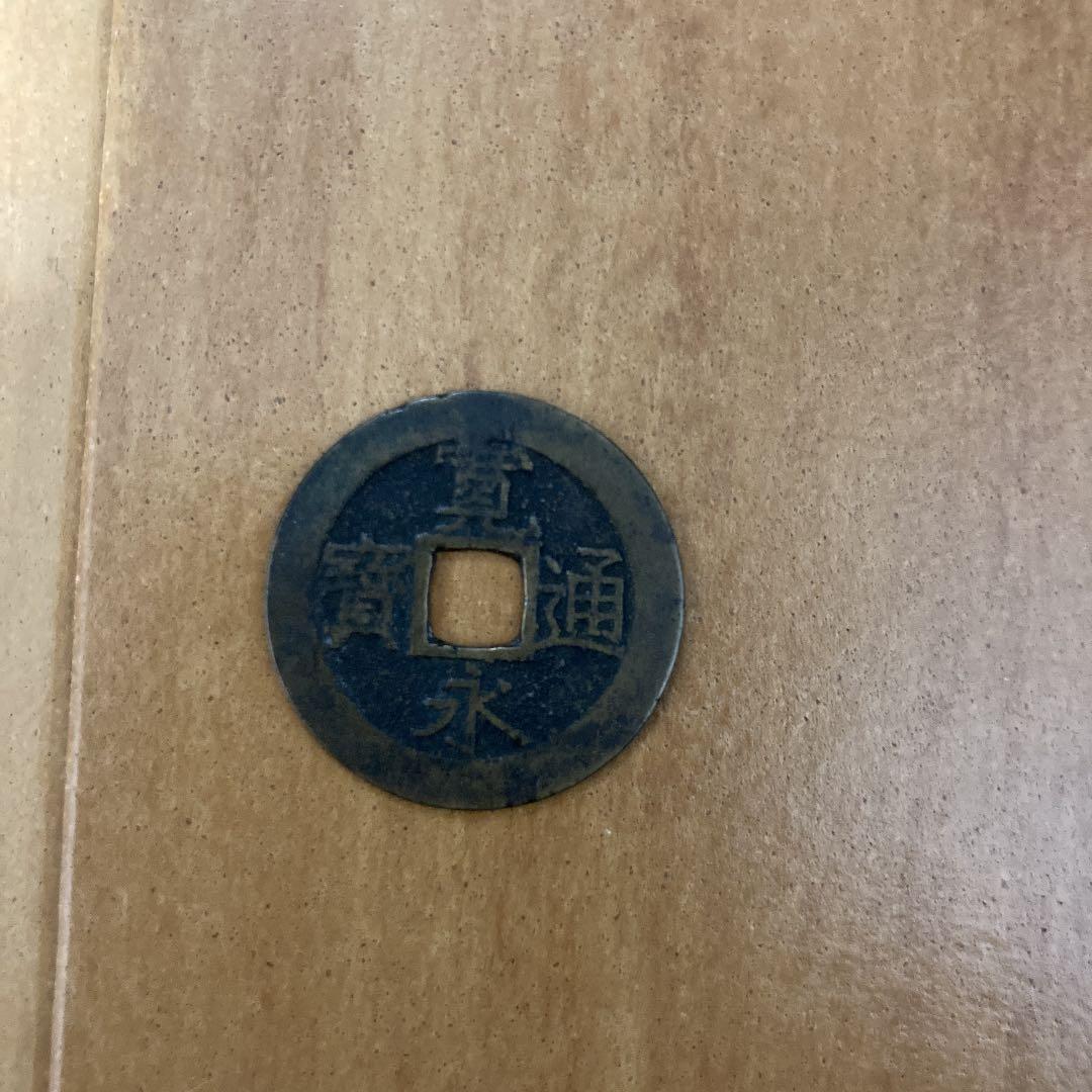古銭　4枚