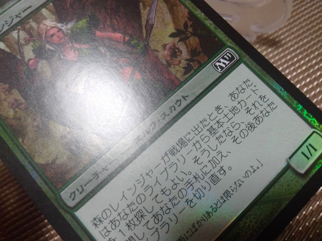 【ご確認用】基本セット2011 M11 foil 森のレインジャー 日本語 1枚