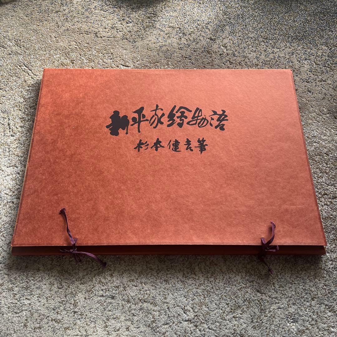 新平家絵物語 杉本健吉筆　13枚