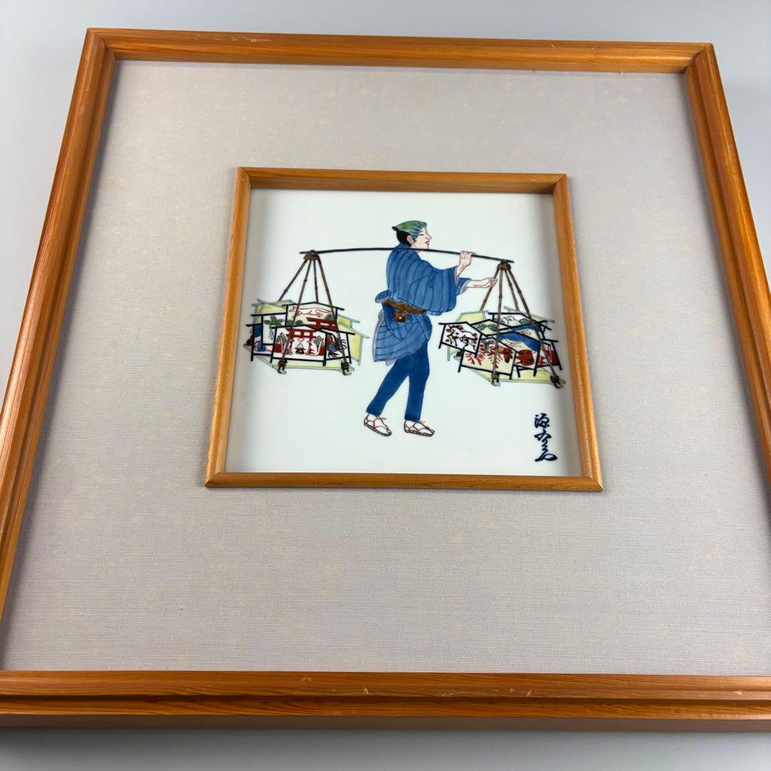 源右衛門窯 源右衛門 陶板 額装 人物絵 陶額 陶板画 色絵