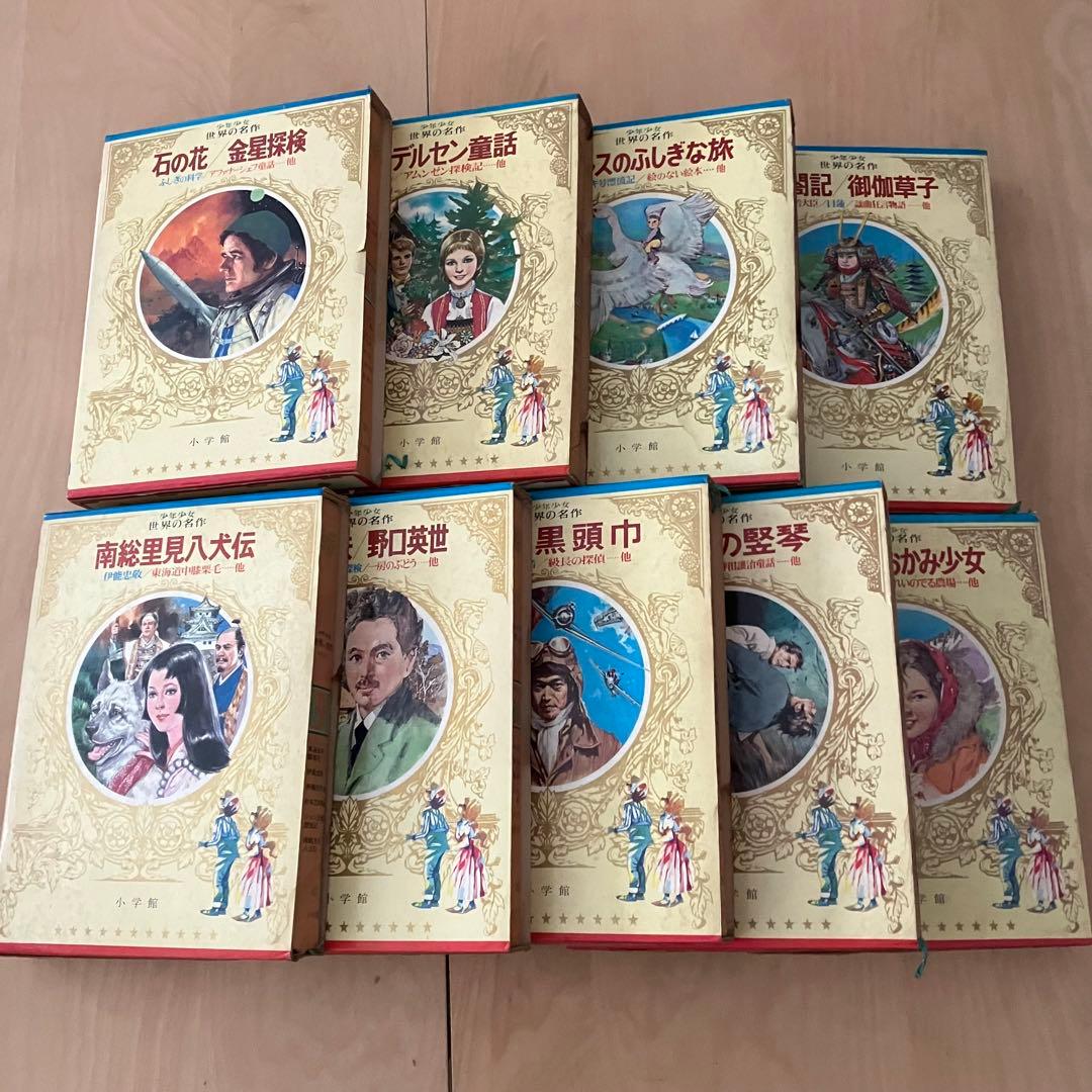 少年少女世界の名作 小学館　17冊セット バラ売り可