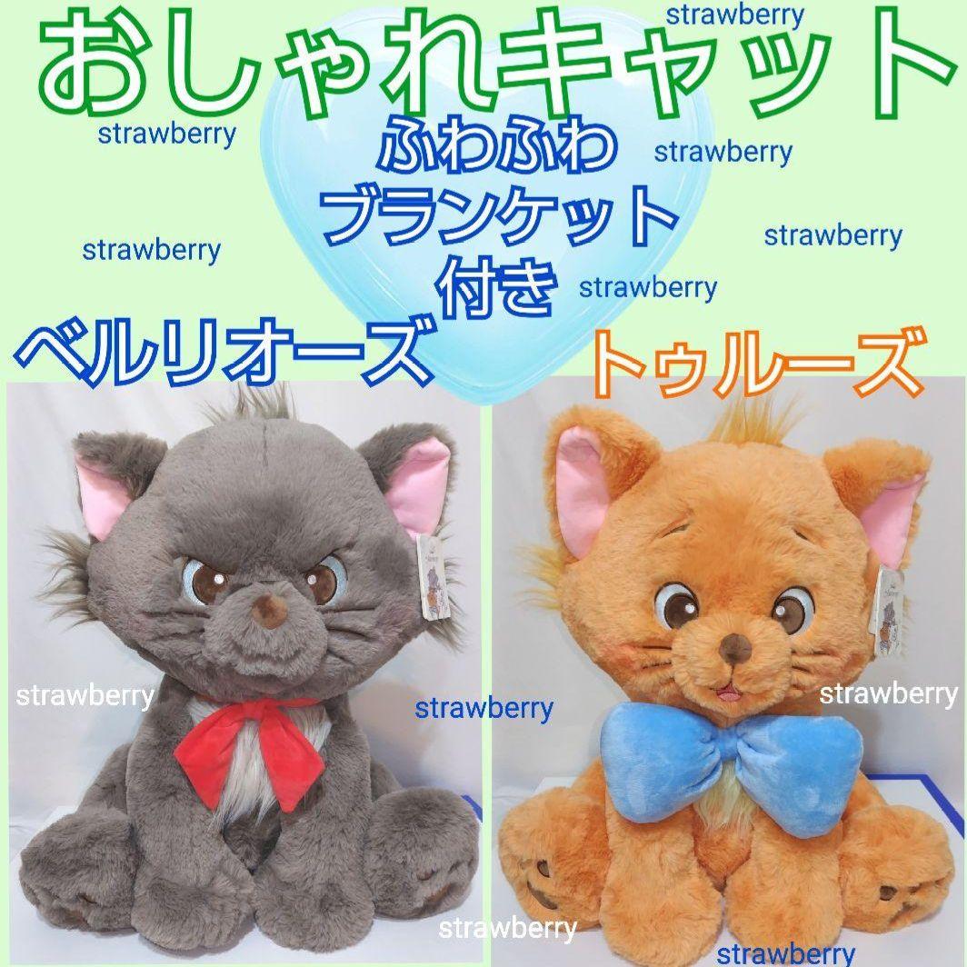 マリー　ベルリオーズ　トゥルーズ　ぬいぐるみ　ディズニー　コストコ　ブランケット