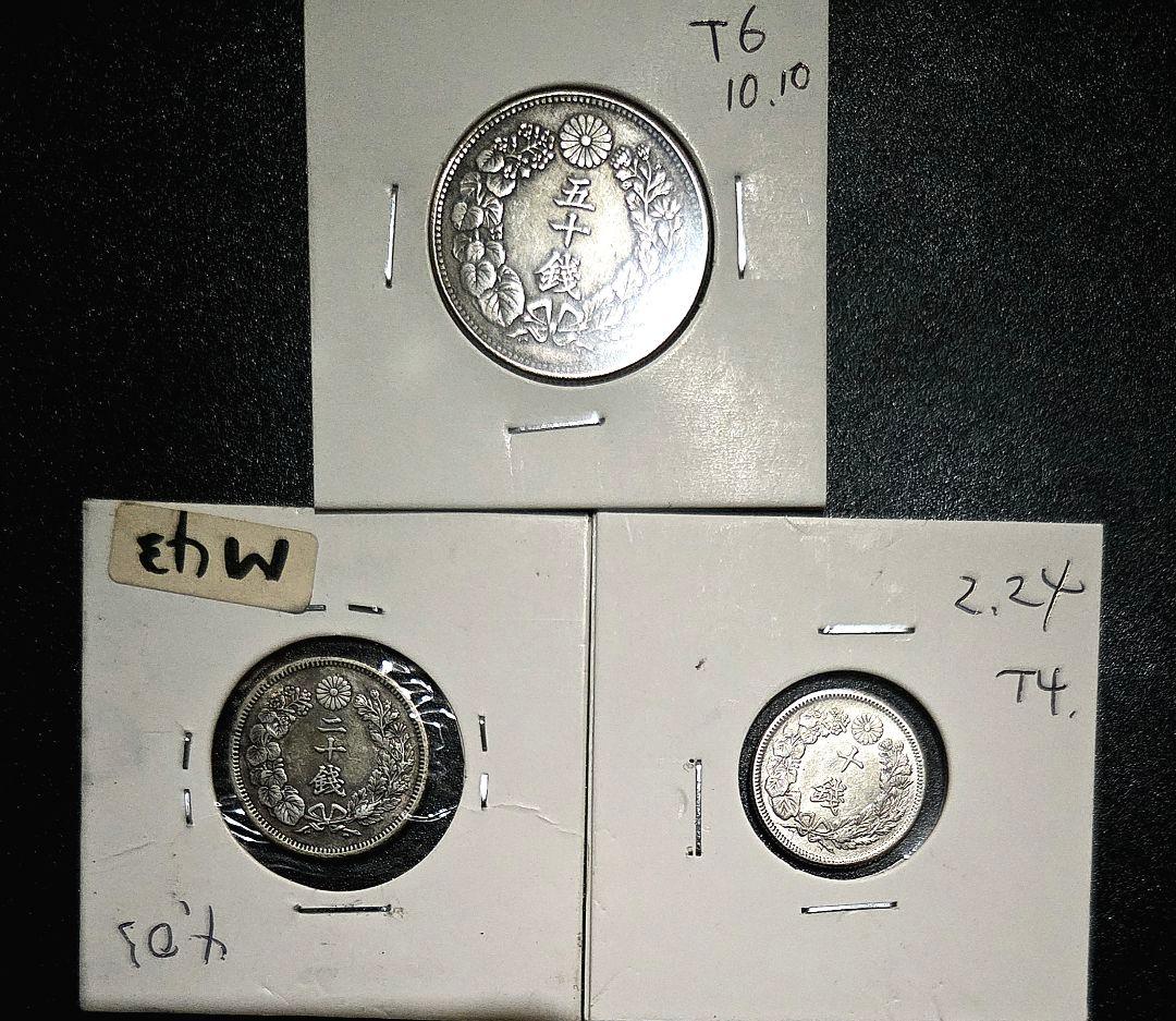 鑑賞向き　旭日50.20.10銭銀貨三枚約16.35g T6.M43.T4 美品