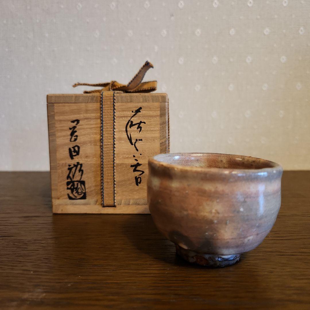 萩焼　窯元青雲山　岡田裕作　ぐい呑　猪口　酒器