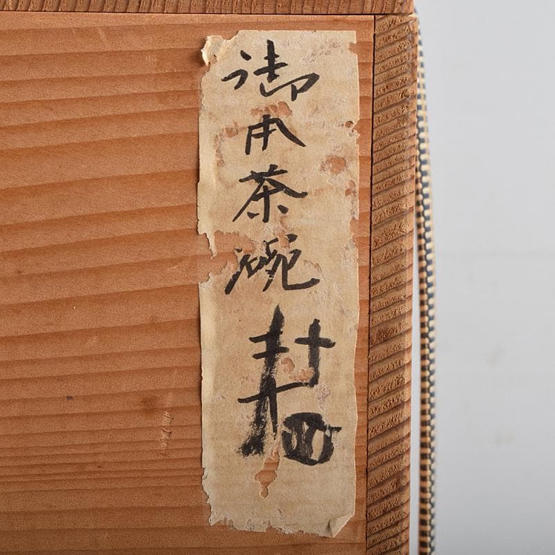 まーぶー　和食器萬古焼八幡窯　水車文数茶碗　十四客　共箱　M　R9415B