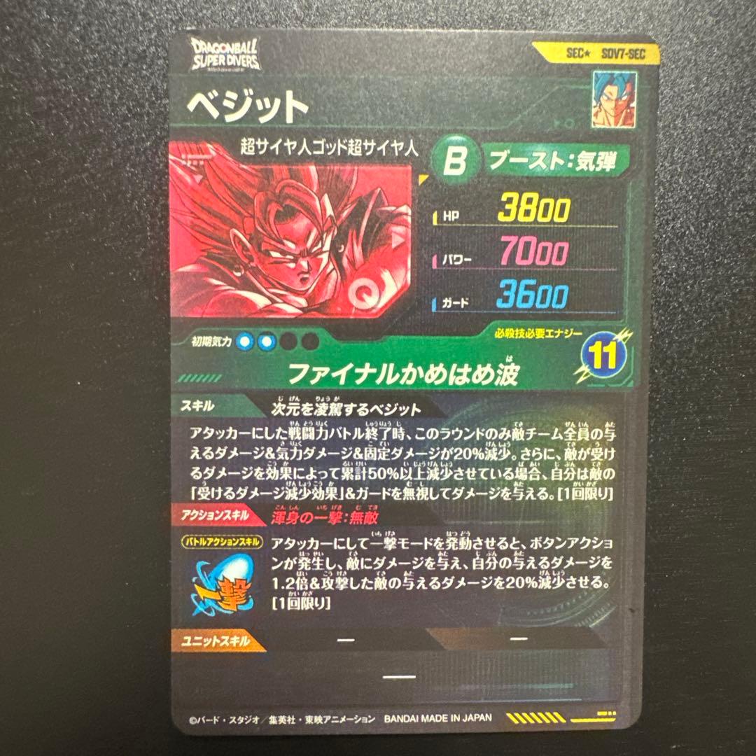 ドラゴンボールダイバーズ　 ベジット パラレル