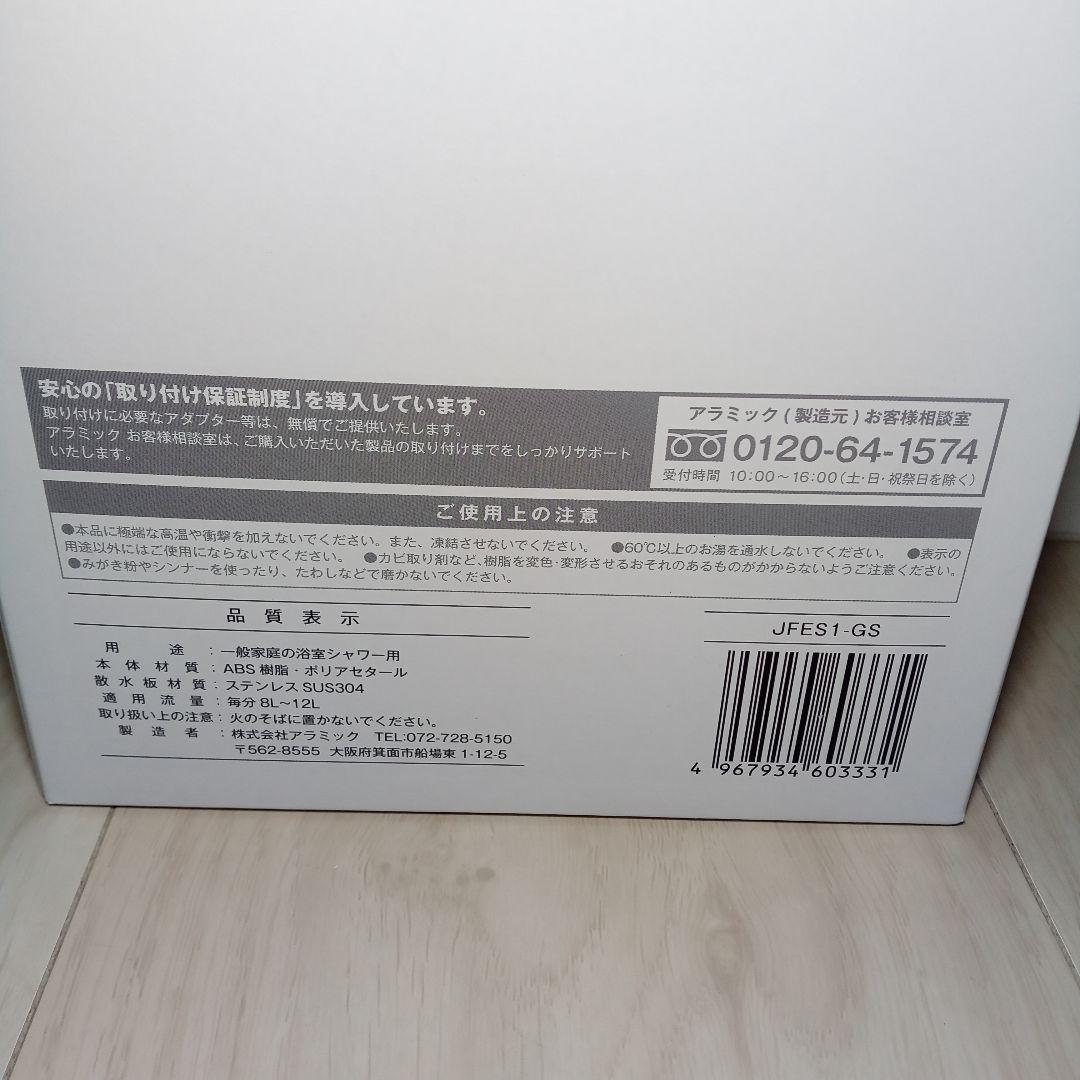 【新品 未使用】ウルトラファインバブルシャワーヘッド アラミックJFES1-GS