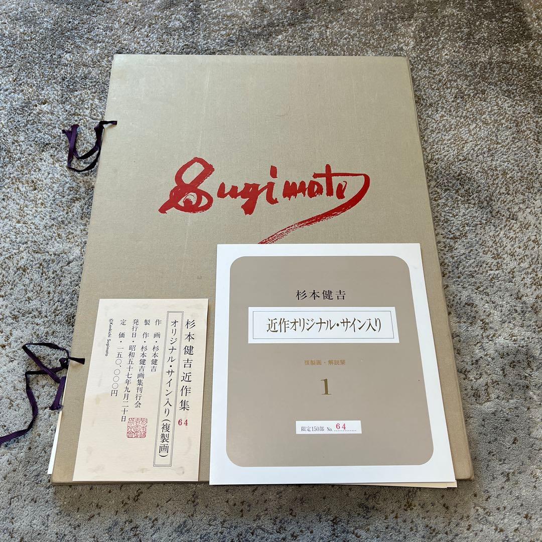杉本健吉 オリジナル-サイン入り複製画8枚組