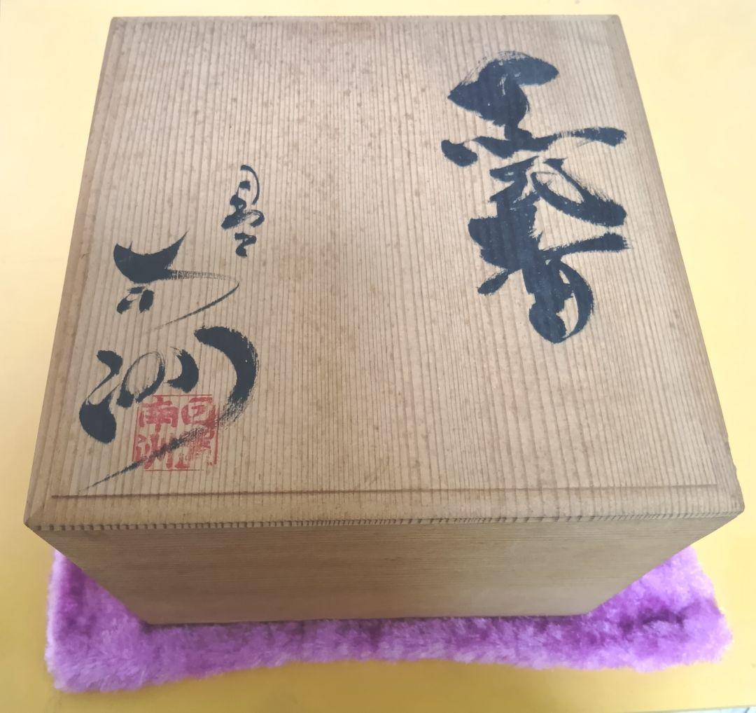 骨董品 薩摩焼 黒薩摩 日置南洲窯 黒千代香 土瓶蒸し 南洲ぢょか 黒ぢょか