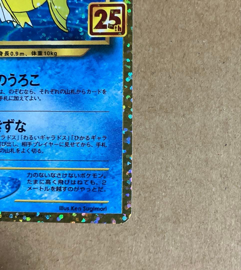 ポケモンカード　ひかるコイキング 25th