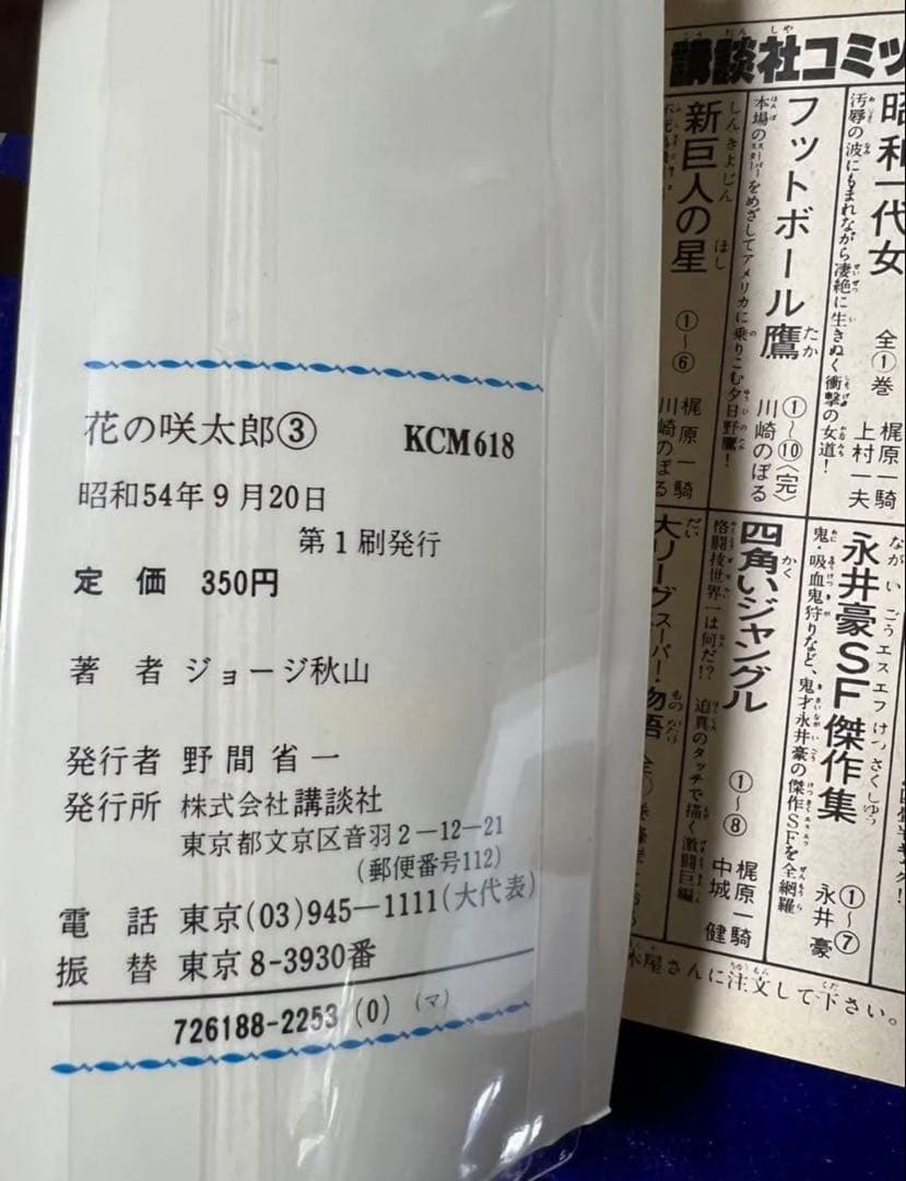 【講談社】花の咲太郎・全7巻 / ジョージ秋山