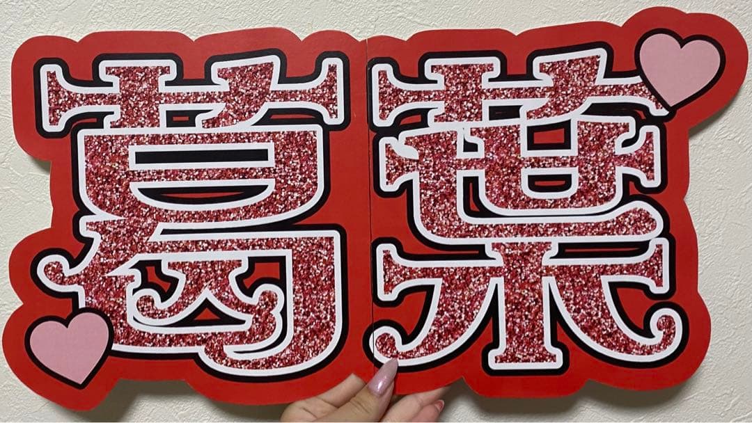 サンプル⑩ 連結うちわ　文字パネル　うちわ文字　ハングル
