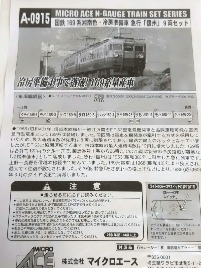 Nゲージ マイクロエース １６９系冷房準備車 急行「信州」９両セット A０９１５