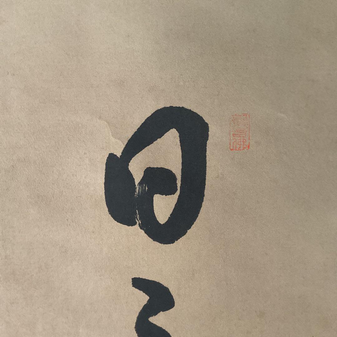 水墨画 半身達磨図に一行書【 日々是好日 】 絹本掛け軸 桐箱