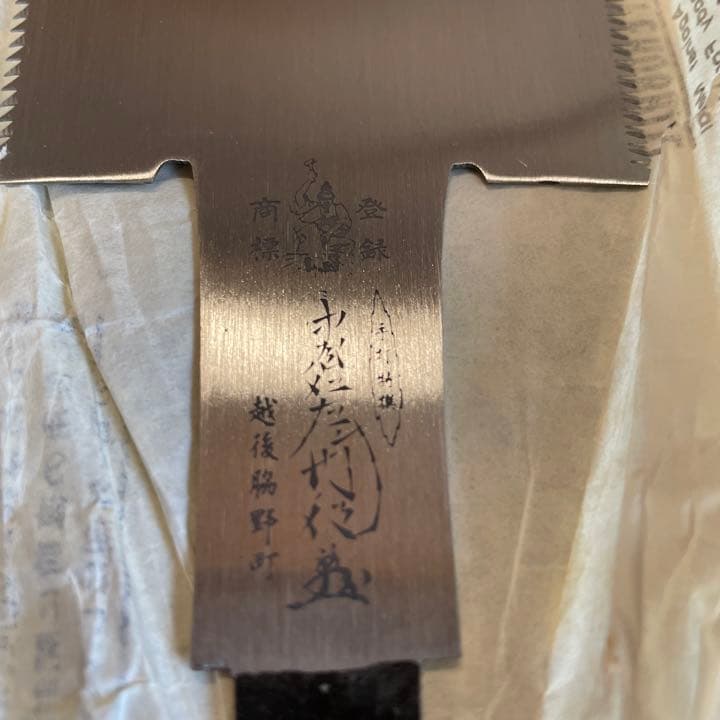 鋸