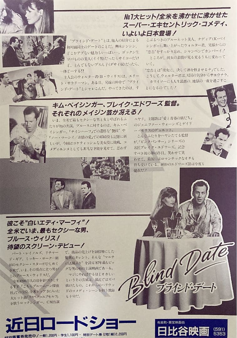 ブラインド・デート(ブルース・ウィリス主演)2種2枚チラシレア希少珍品フライヤー