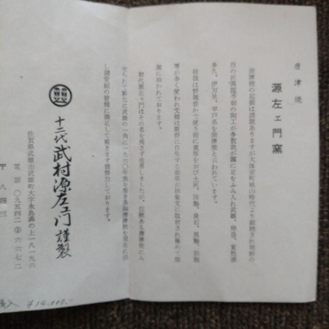 茶道具　唐津焼　武村源左衛門