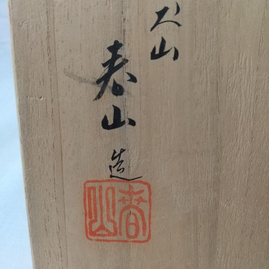 茶道具   犬山焼   雲錦絵茶碗   春山造   共箱