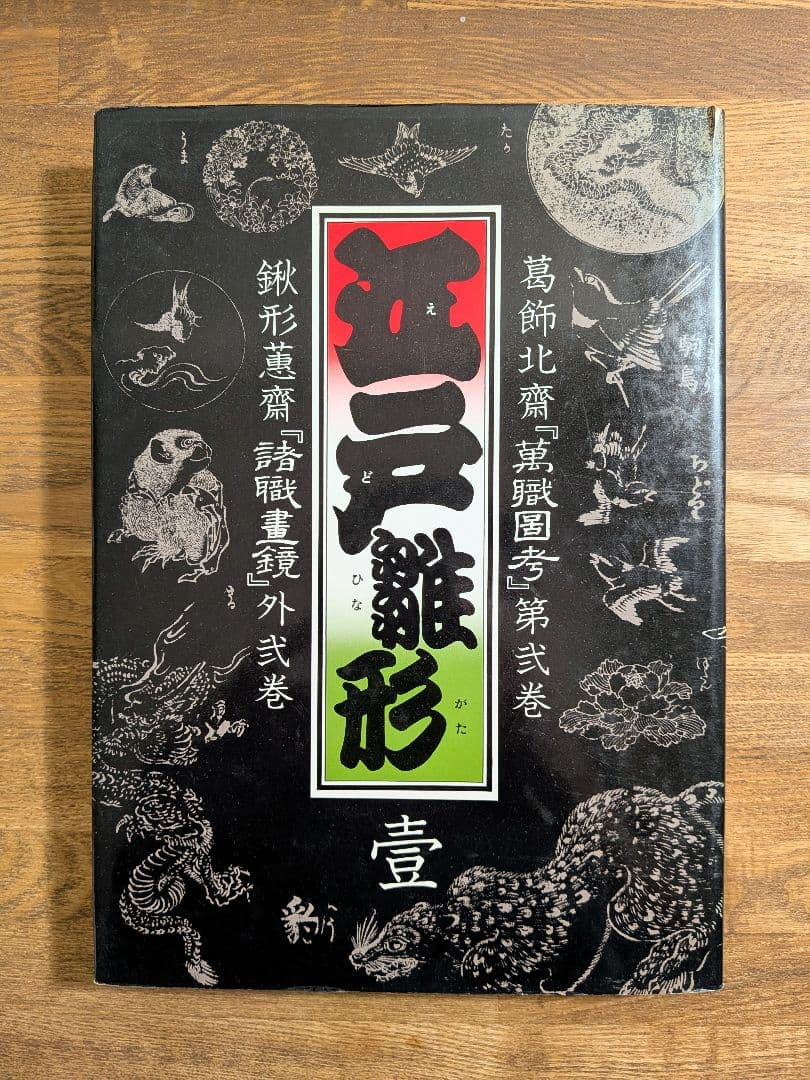 江戸雛形　壹　マール社　葛飾北斎『萬職図考』　鍬形蕙齋『諸職畫鏡』