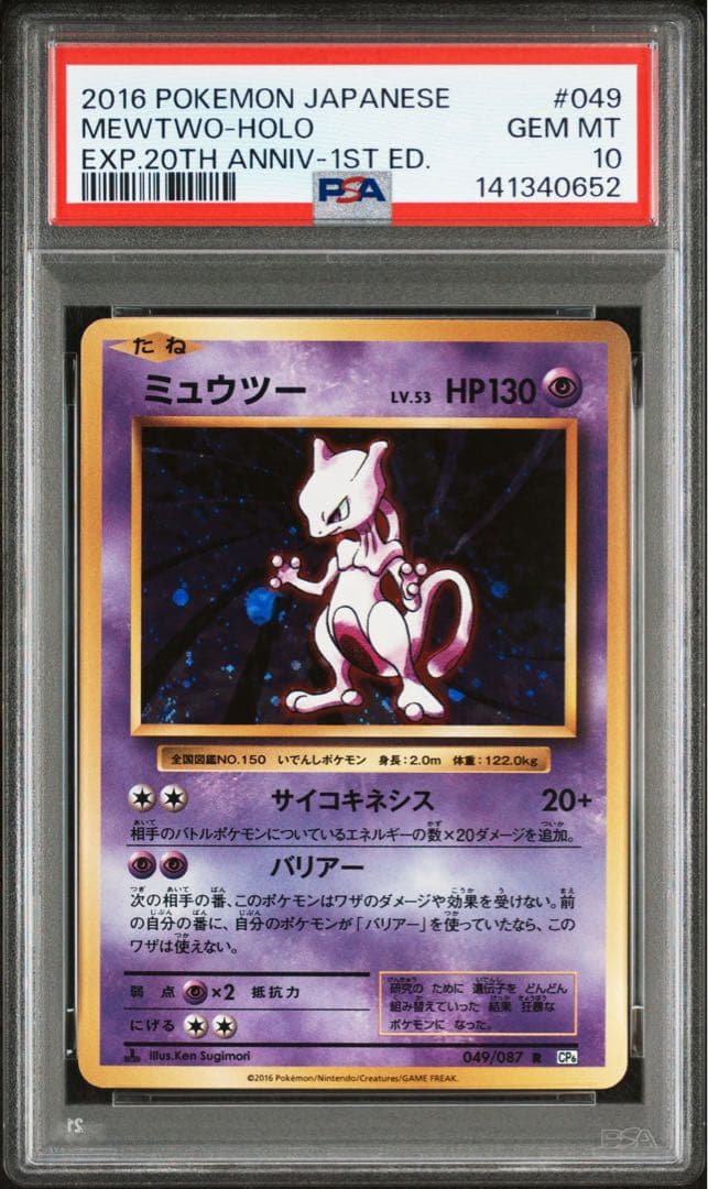 渦あり PSA10 連番 ミュウツー ミュウ CP6 20th プロモ ホロ