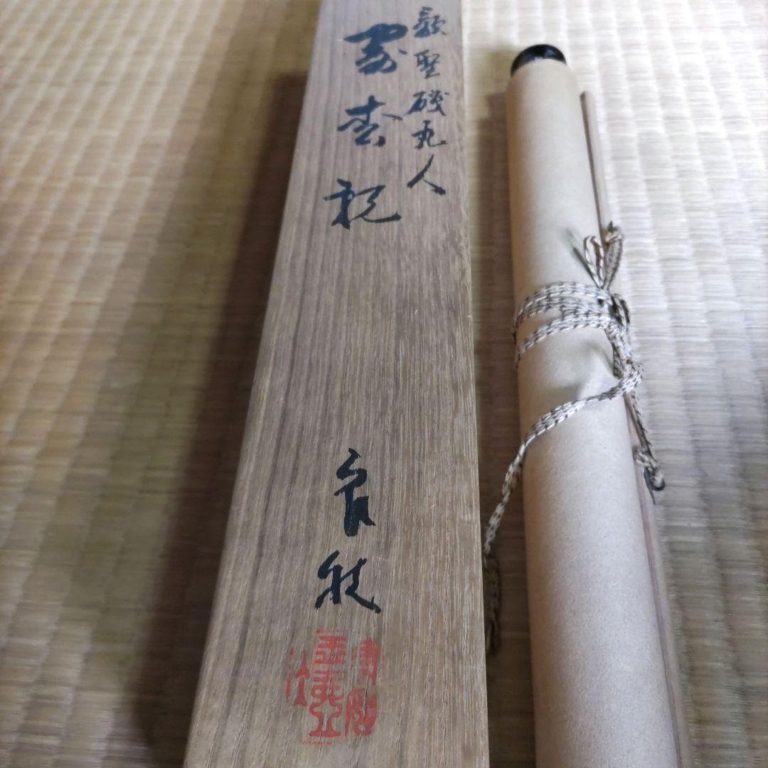 糟谷磯丸　書掛軸　H74
