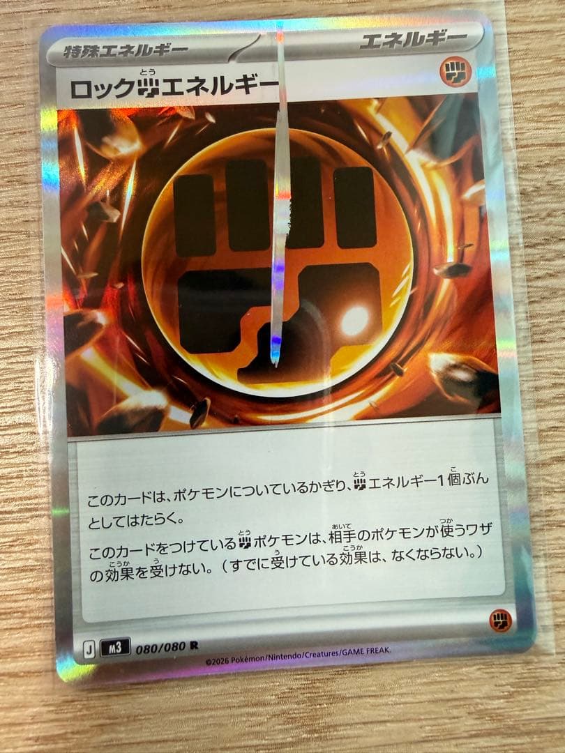 ロック型エネルギー 080/080