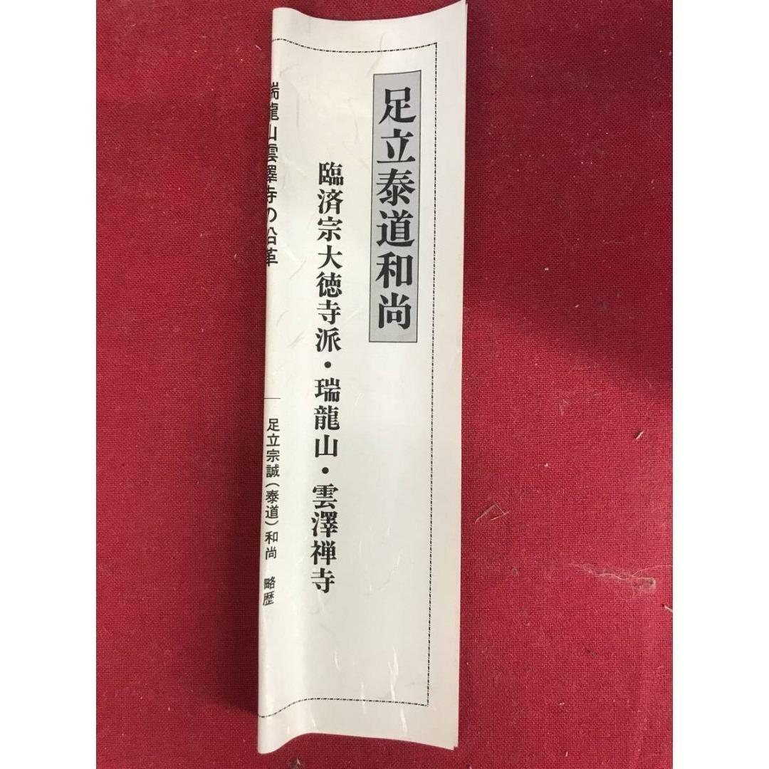 真作/大徳寺/前大徳/足立泰道/一行書/東籬住秋色/禅語/☆宝船☆AK-611